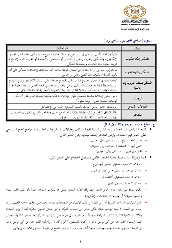 ضوابط-الحج-1447هـــــــــــــــــ-9
