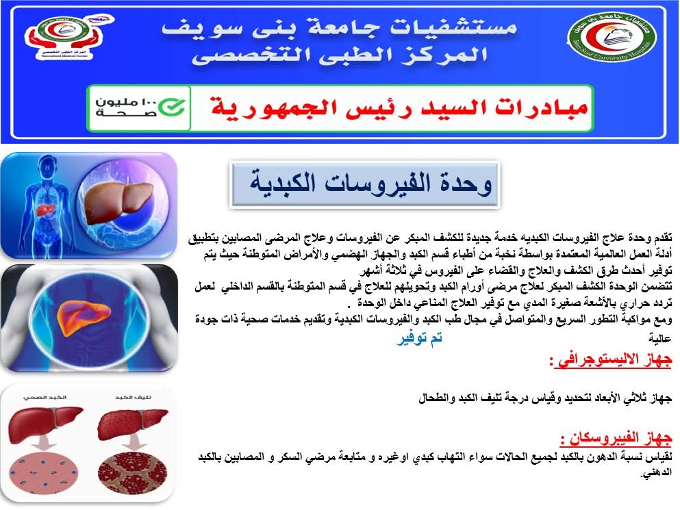 وحدة الفيروسات الكبدية