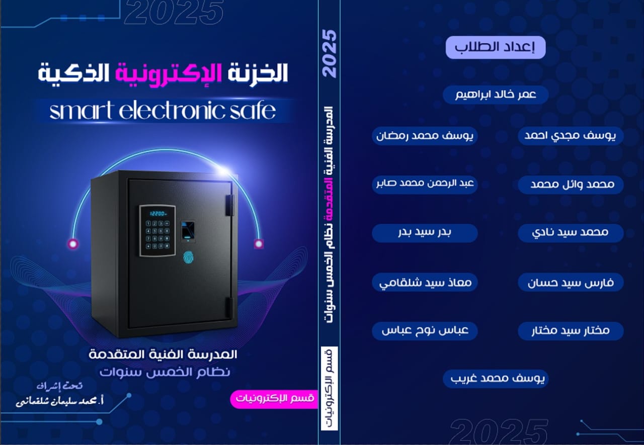 مشروع الخزنة الإلكترونية لطلاب التعليم الفني