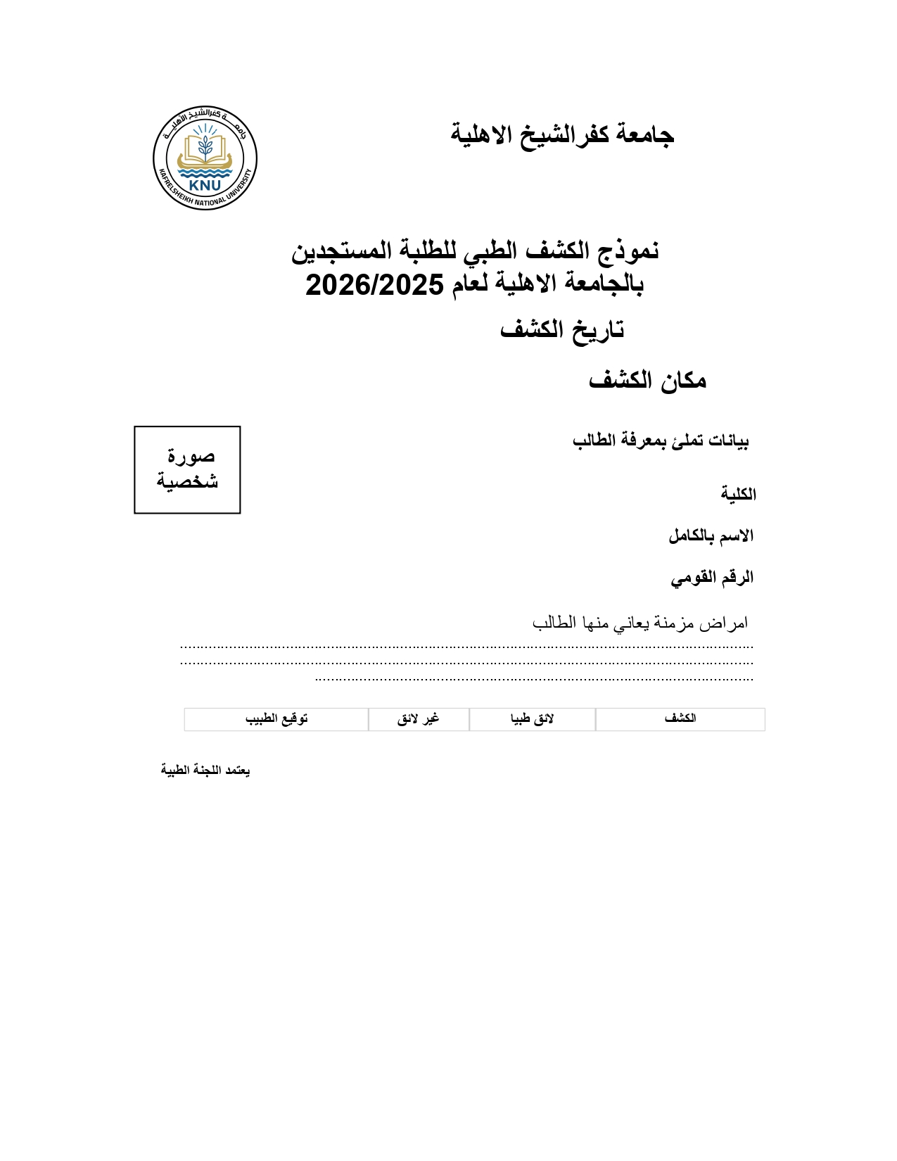 نموذج الكشف الطبي لطلاب الجامعة الأهلية بكفر الشيخ نموذج الكشف الطبي لطلاب الجامعة الأهلية بكفر الشيخ