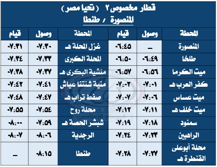 مواعيد قطارات طنطا (4)