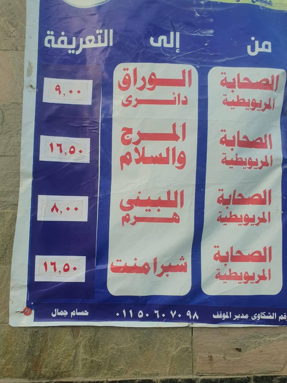 تعليق لافتات بالتعريفة الجديدة فى جميع المواقف