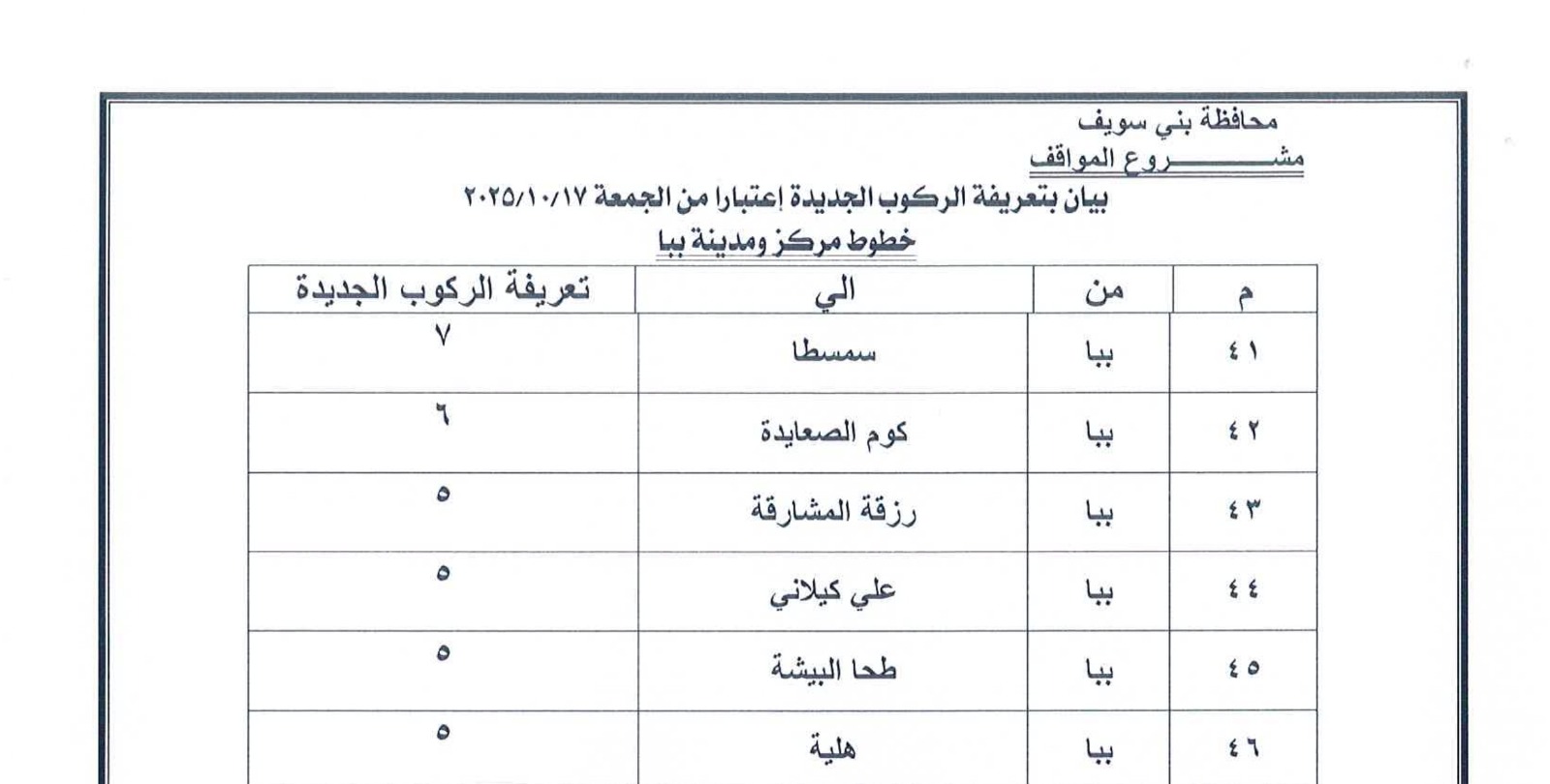 التعريفة الجديدة للمواصلات ببنى سويف (2)