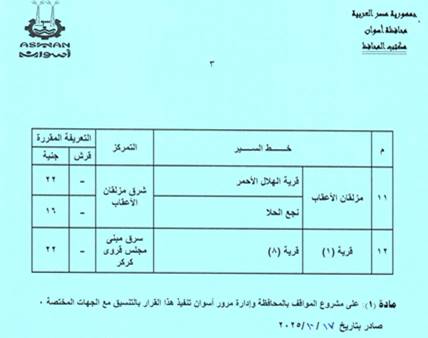 تعريفة الركوب الجديدة فى أسوان (1)