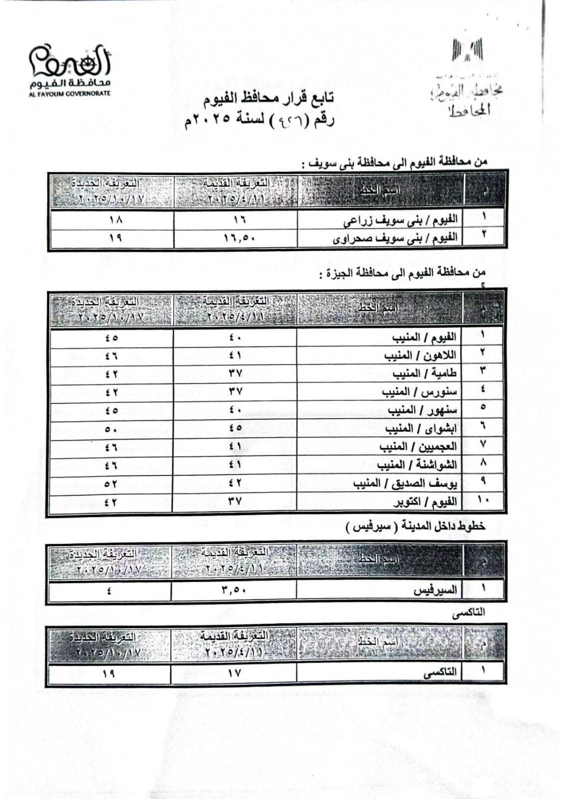 تعريفة الركوب الجديدة لسيارات الأجرة والتاكسي بمحافظة الفيوم (3)