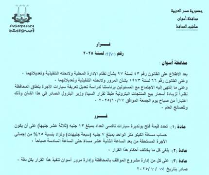 تعريفة الركوب الجديدة فى أسوان (14)