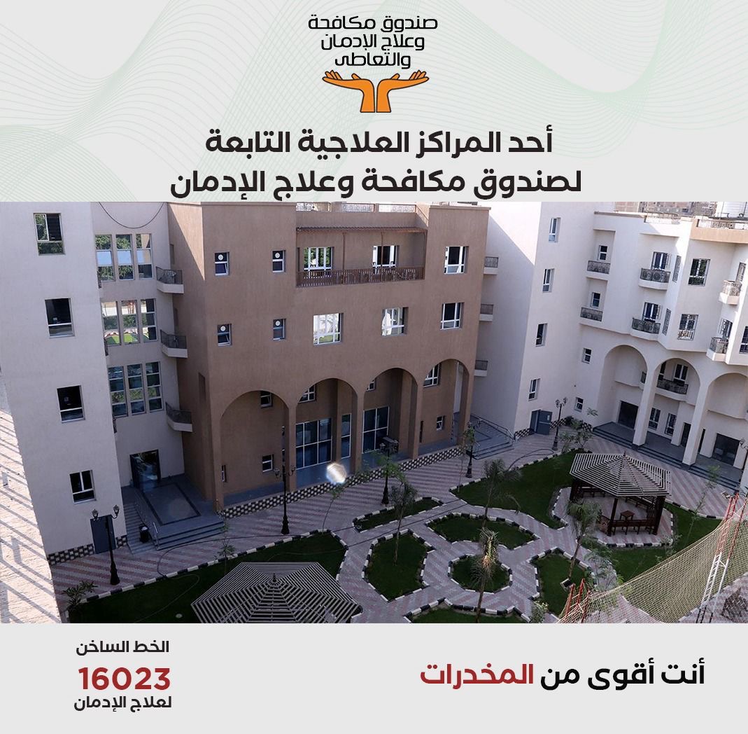 صندوق مكافحة وعلاج الإدمان