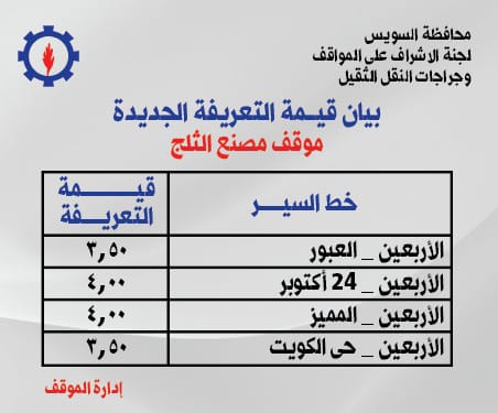 تعريفة الركوب للخطوط الداخلية والخارجية بالسويس (5)