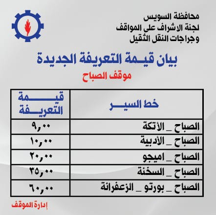تعريفة الركوب للخطوط الداخلية والخارجية بالسويس (3)