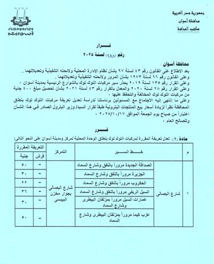 تعريفة الركوب الجديدة فى أسوان (15)