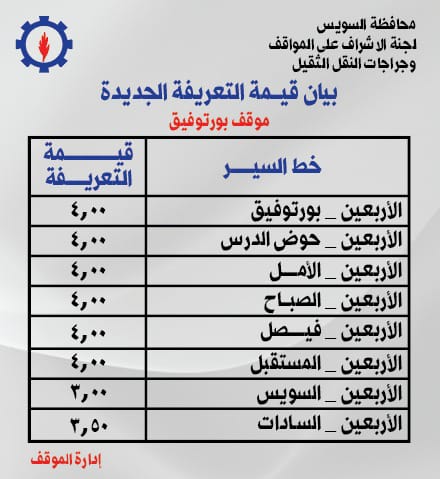 تعريفة الركوب للخطوط الداخلية والخارجية بالسويس (2)