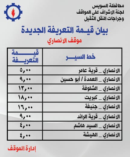 تعريفة الركوب للخطوط الداخلية والخارجية بالسويس (6)