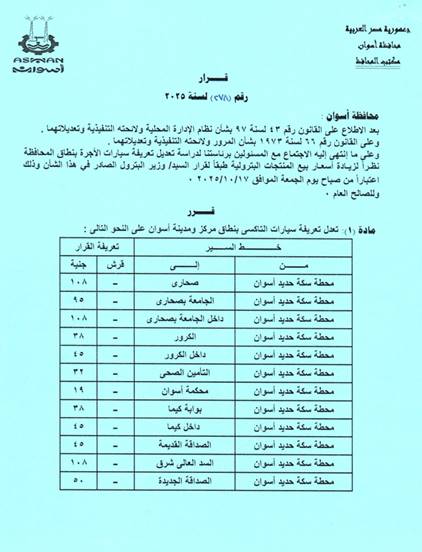 تعريفة الركوب الجديدة فى أسوان (11)