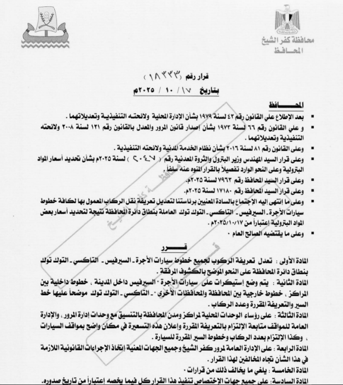 قرار محافظ كفر الشيخ الخاص بالتعريفة