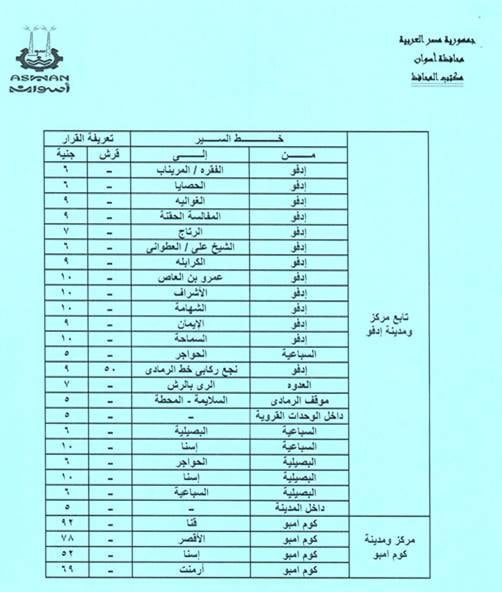 تعريفة الركوب الجديدة فى أسوان (6)