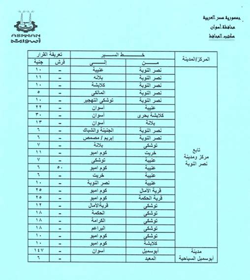 تعريفة الركوب الجديدة فى أسوان (9)