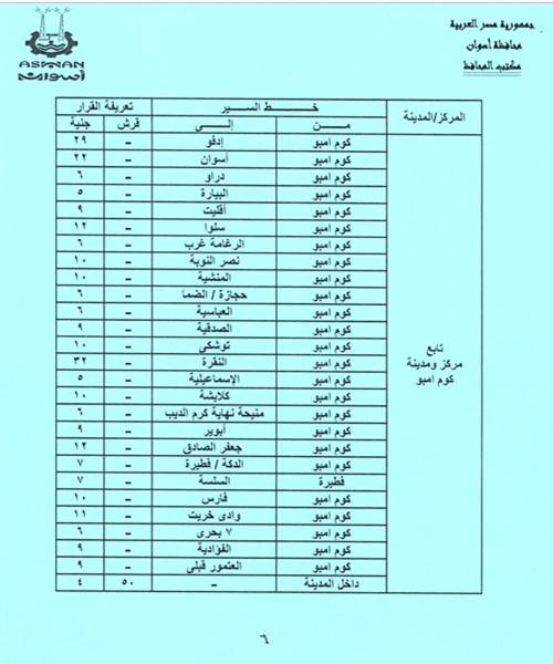 تعريفة الركوب الجديدة فى أسوان (7)