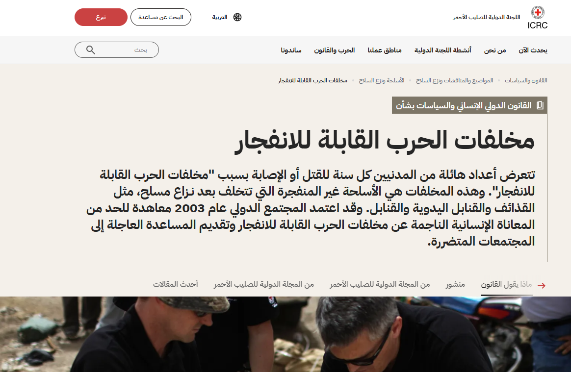 القانون الدولى ومخلفات الحروب