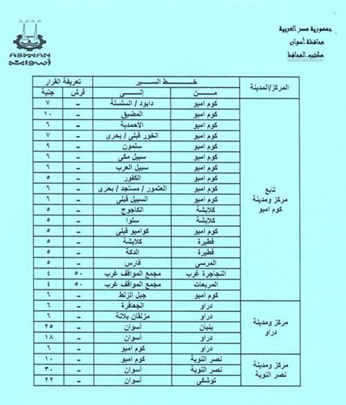 تعريفة الركوب الجديدة فى أسوان (8)