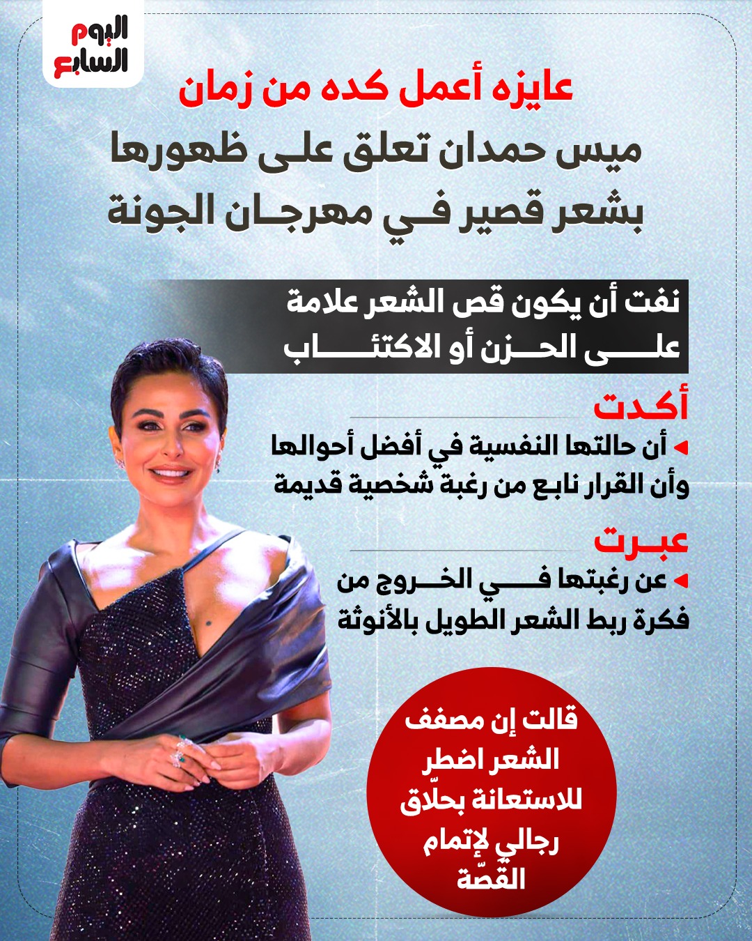 ميس حمدان تعلق على ظهورها بشعر قصير في مهرجان الجونة