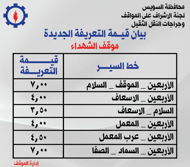 تعريفة الركوب للخطوط الداخلية والخارجية بالسويس (4)