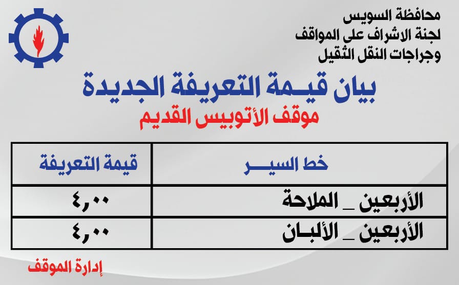 تعريفة الركوب للخطوط الداخلية والخارجية بالسويس (1)