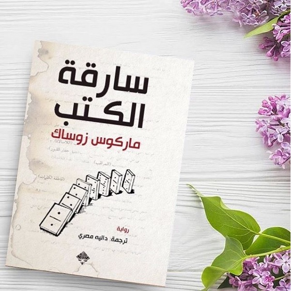 رواية سارقة الكتب (1)