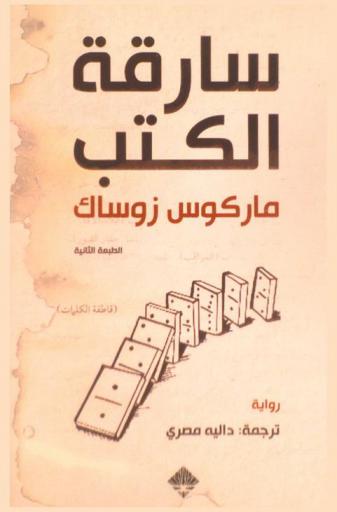 رواية سارقة الكتب (2)