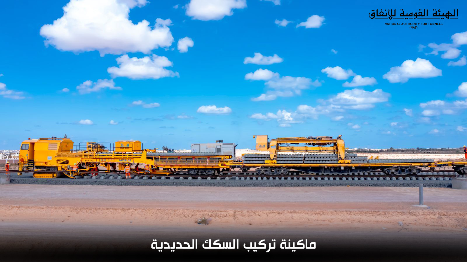 ماكينة تركيب القضبان