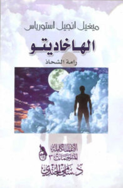 الهاخاديتو رامة الشحاذ الهاخاديتو رامة الشحاذ