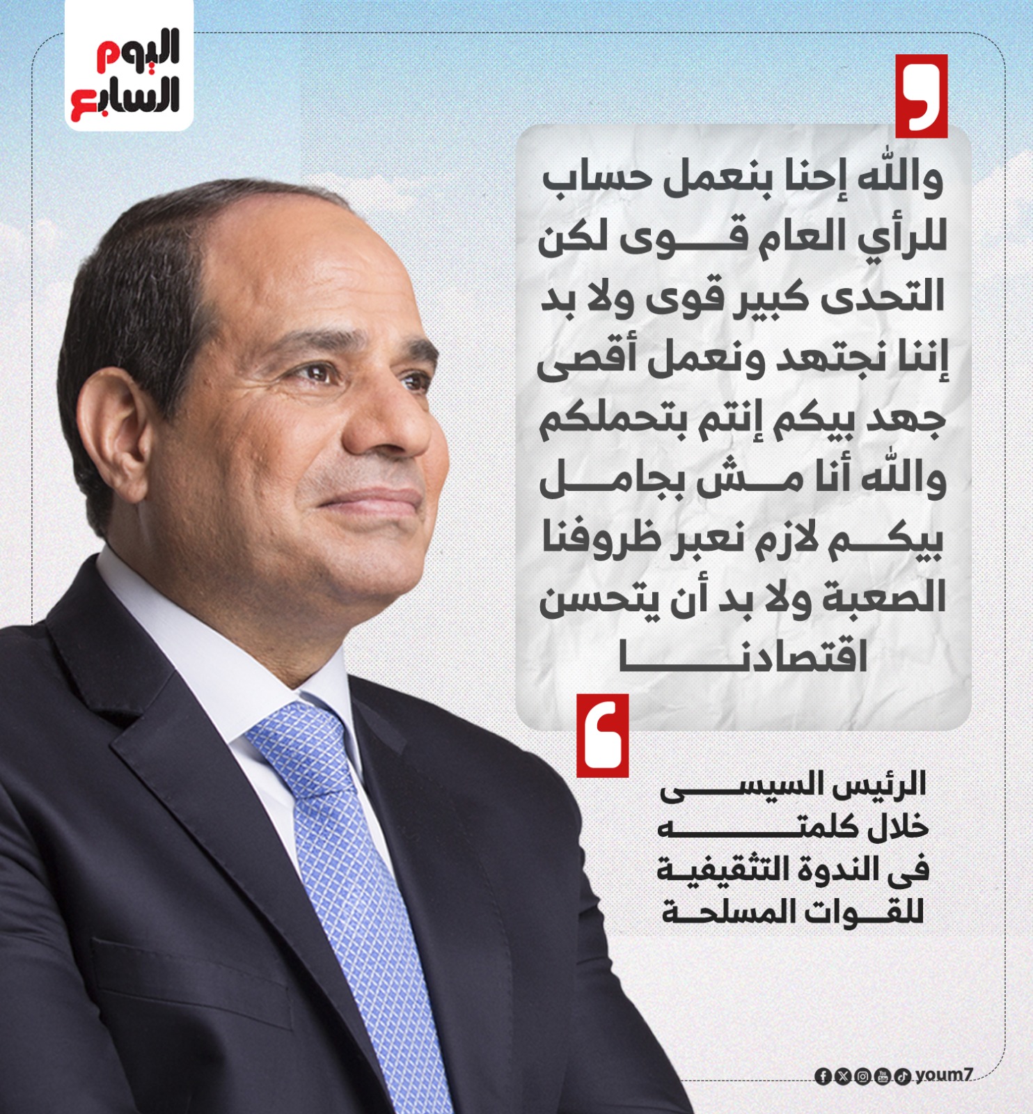 والله إحنا بنعمل حساب للرأى العام قوى لكن التحدى كبير قوى