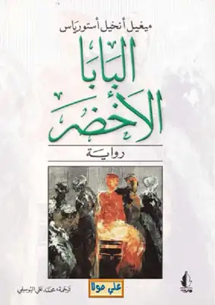 البابا الأخضر البابا الأخضر