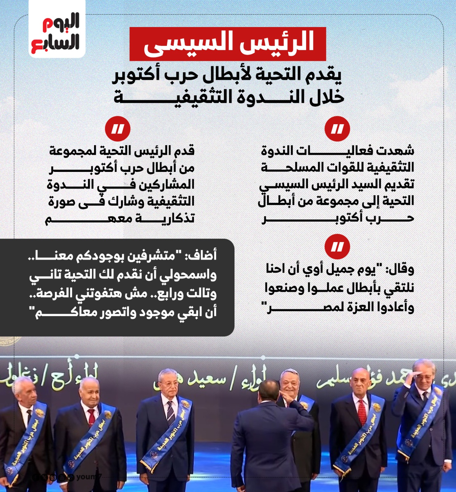 الرئيس السيسى يقدم التحية لأبطال حرب أكتوبر خلال الندوة التثقيفية
