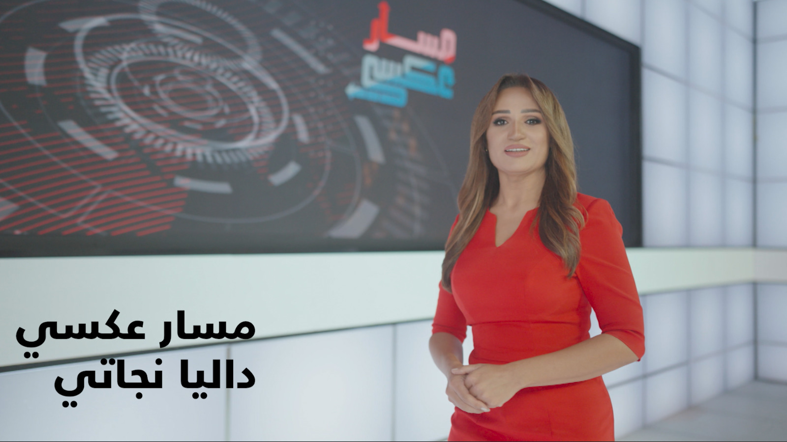 برنامج مسار عكسي