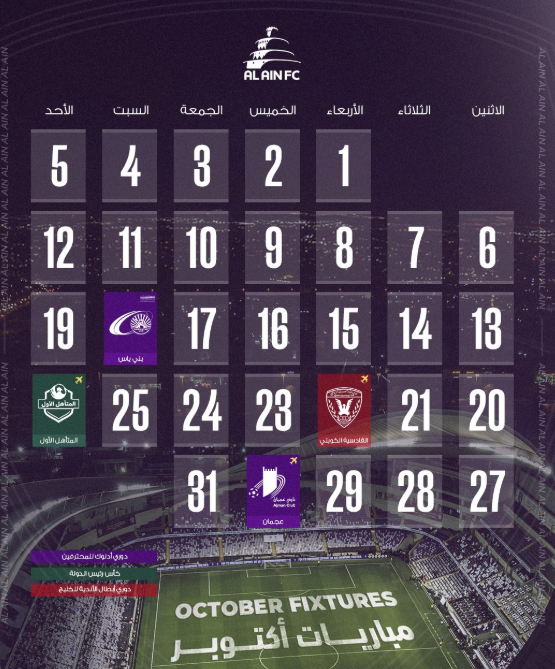 مواعيد مباريات العين في شهر أكتوبر
