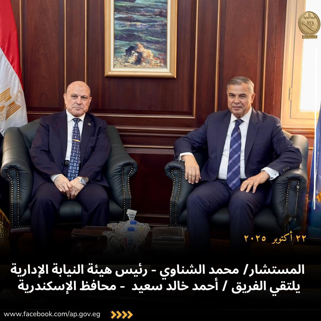 رئيس هيئة النيابة الإدارية يزور محافظ الإسكندرية (1)
