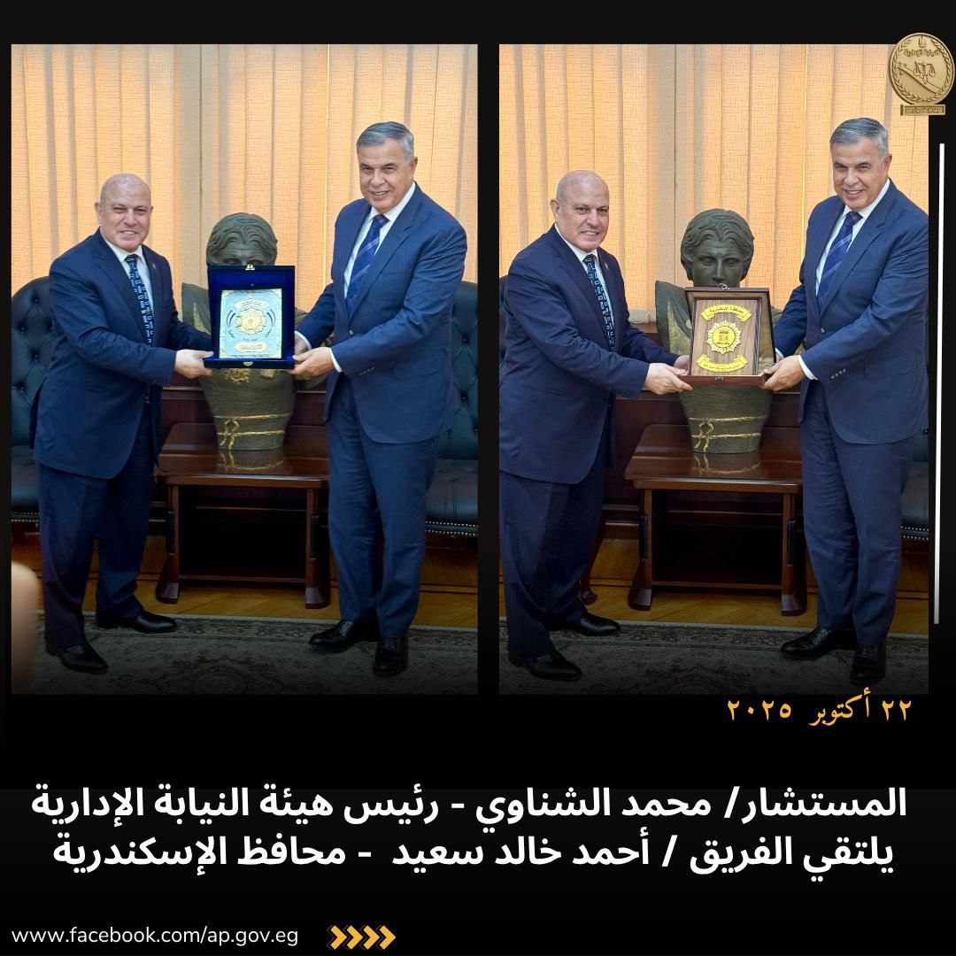 رئيس هيئة النيابة الإدارية يزور محافظ الإسكندرية (2)