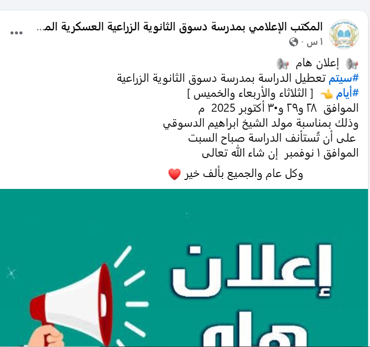 اعلان مدرسة الزراعة بدسوق بتعطيل الدراسة
