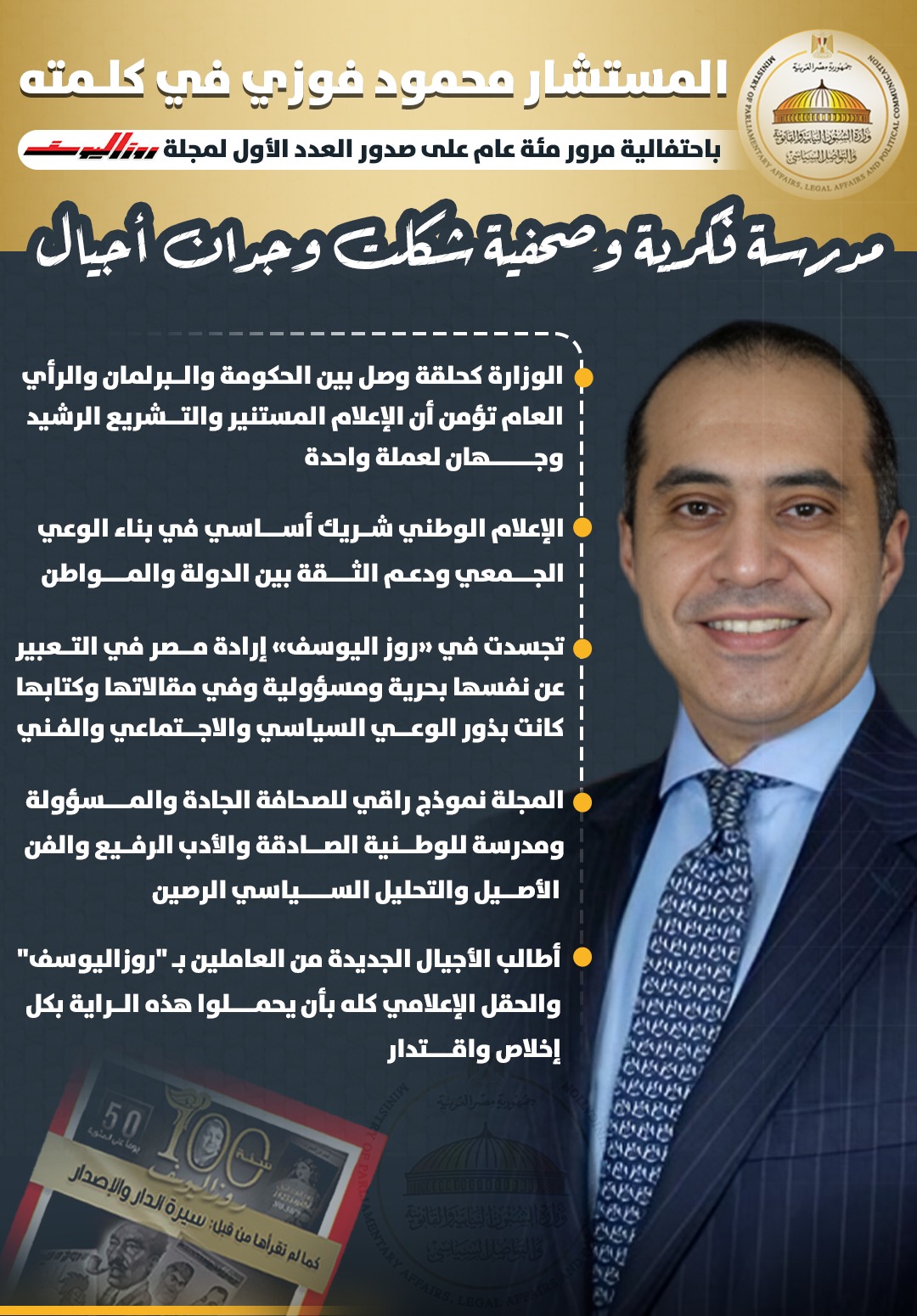 محمود فوزي روزاليوسف لم تكن مجرد مجلة ولكن منصة فكرية محمود فوزي روزاليوسف لم تكن مجرد مجلة ولكن منصة فكرية