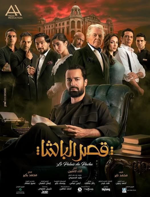 مشاهدة فيلم قصر الباشا 2025 كامل