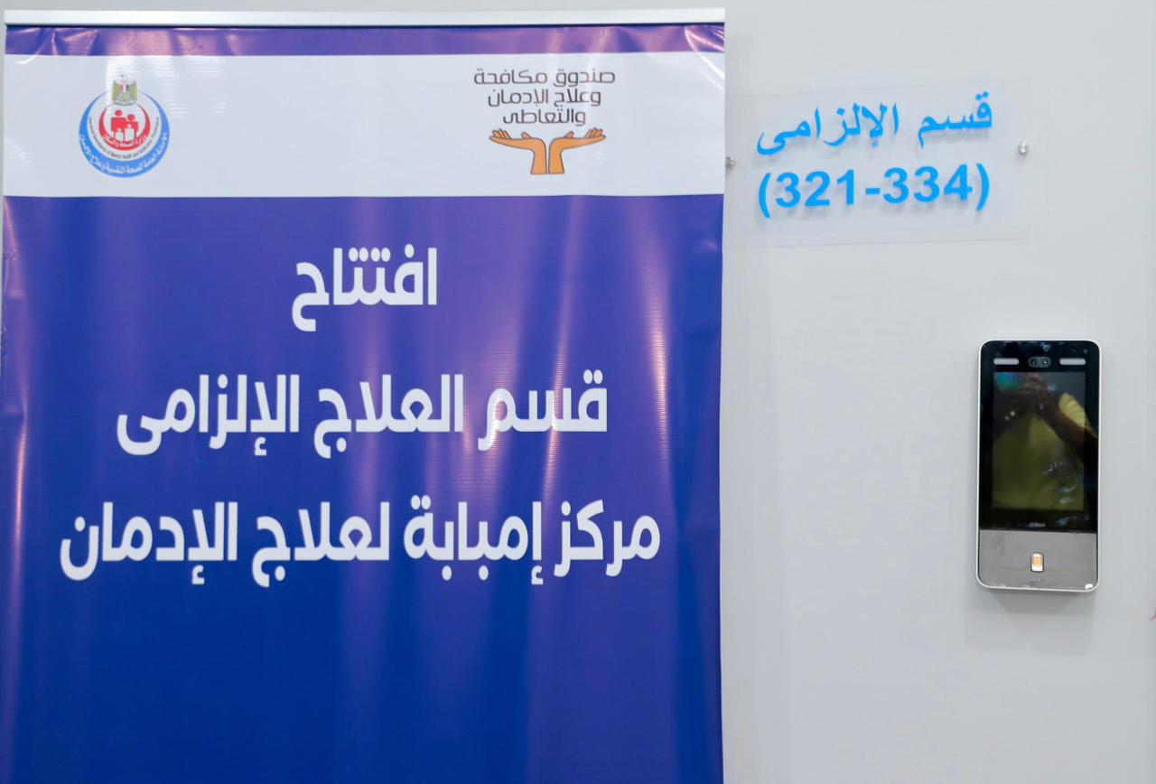 افتتاح قسم العلاج الإلزامي لمرضى الإدمان افتتاح قسم العلاج الإلزامي لمرضى الإدمان