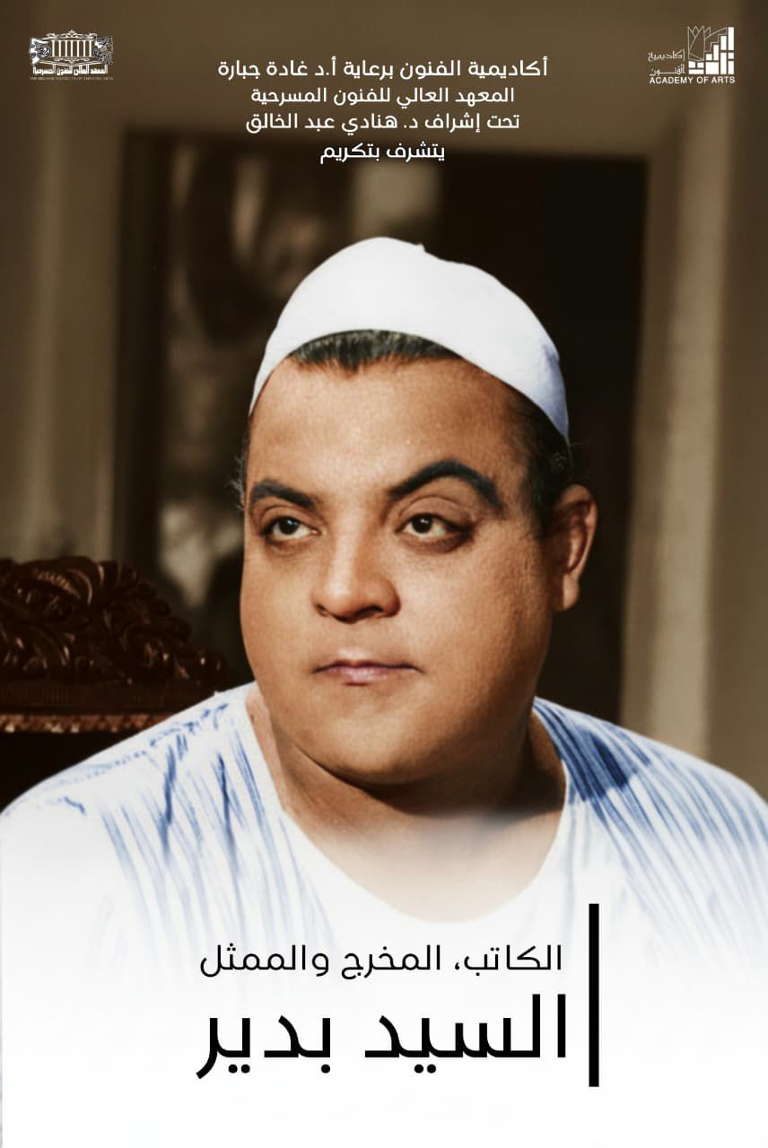 تكريم رائد المسرح المصري السيد بدير في أكاديمية الفنون.. الأحد المقبل (3)