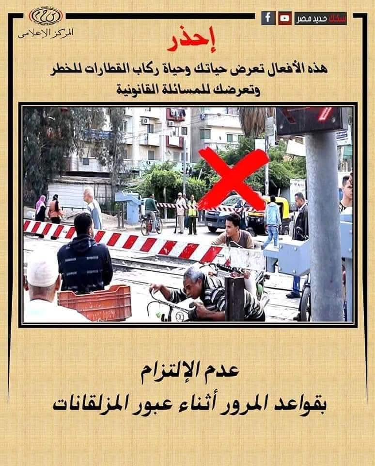 مخاطر إلقاء المخلفات والقمامة على شريط السكك الحديدية مخاطر إلقاء المخلفات والقمامة على شريط السكك الحديدية