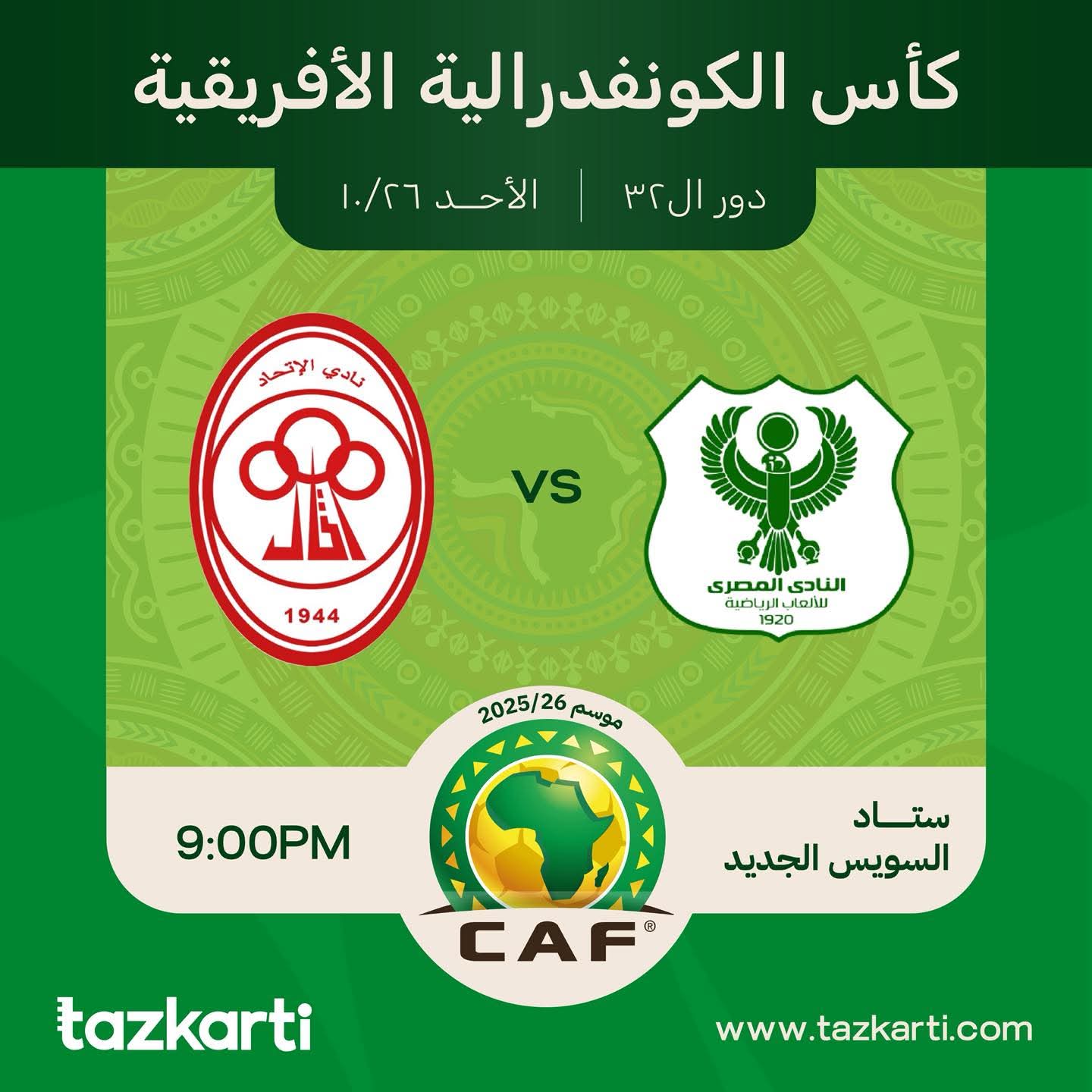 تذكرتي تعلن فتح تذاكر مباراة المصري والاتحاد الليبي