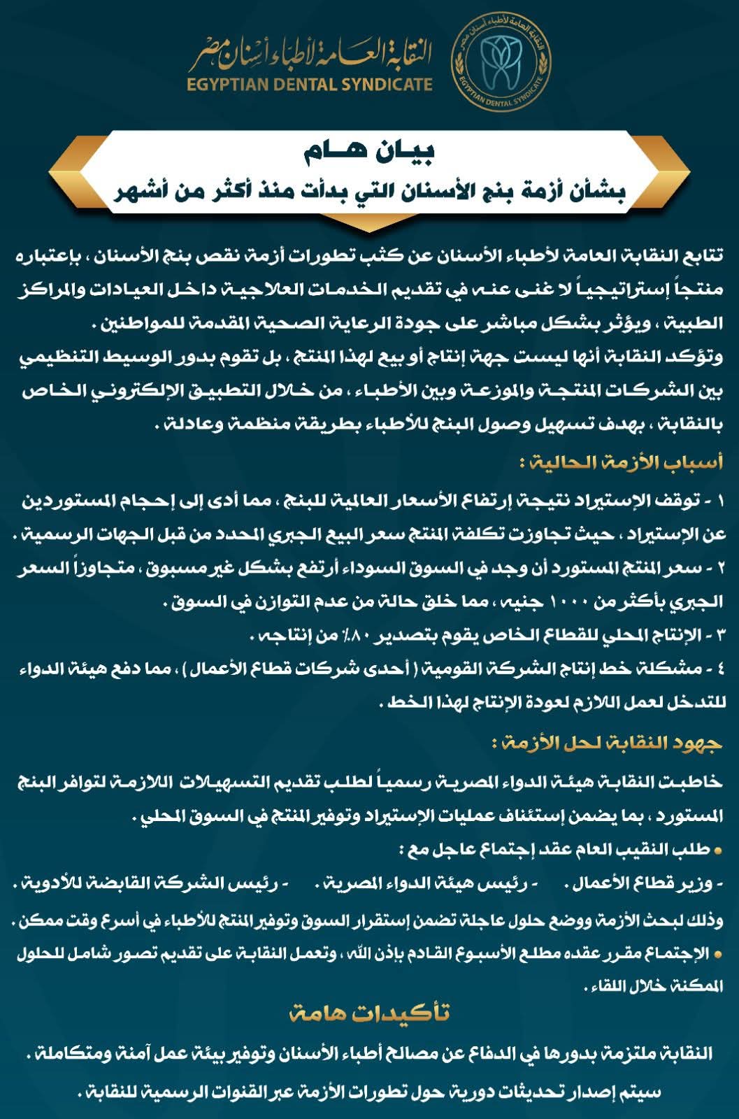 بيان النقابة العامة لأطباء الأسنان بيان النقابة العامة لأطباء الأسنان