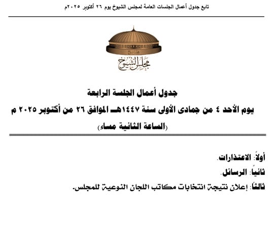 3-جلسات-عامة-لمجلس-الشيوخ-الاحد-لانتخاب-هيئات-مكاتب-اللجان-النوعية-3 3-جلسات-عامة-لمجلس-الشيوخ-الاحد-لانتخاب-هيئات-مكاتب-اللجان-النوعية-3