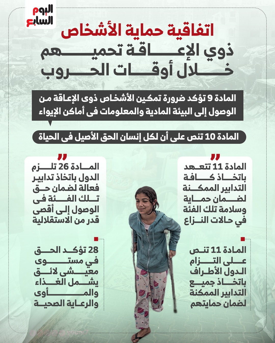 اتفاقية حماية الأشخاص ذوي الإعاقة تحميهم خلال أوقات الحرب اتفاقية حماية الأشخاص ذوي الإعاقة تحميهم خلال أوقات الحرب