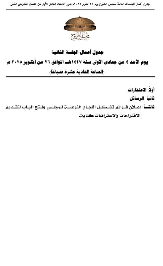 3-جلسات-عامة-لمجلس-الشيوخ-الاحد-لانتخاب-هيئات-مكاتب-اللجان-النوعية-1 3-جلسات-عامة-لمجلس-الشيوخ-الاحد-لانتخاب-هيئات-مكاتب-اللجان-النوعية-1