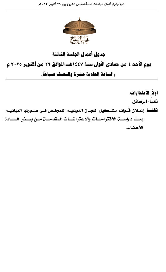 3-جلسات-عامة-لمجلس-الشيوخ-الاحد-لانتخاب-هيئات-مكاتب-اللجان-النوعية-2