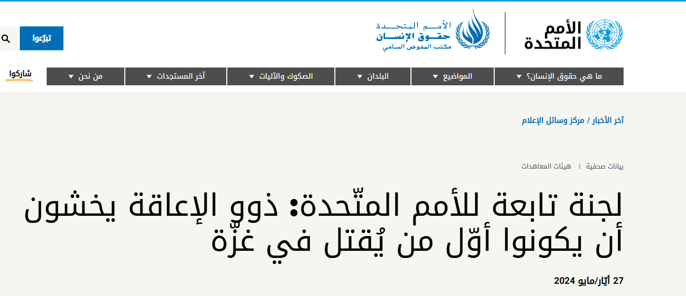 تقرير الأمم المتحدة عن ذوي الإعاقة في غزة